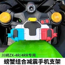 川崎ZX-4R/4RR摩托车减震手机支架五匹中置可旋转导航减震防抖