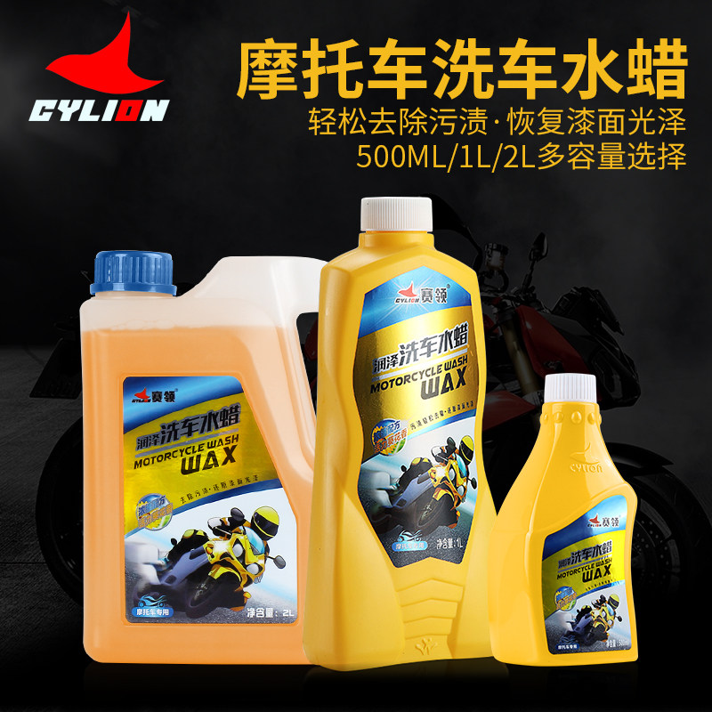 赛领摩托车洗车水蜡强力去污