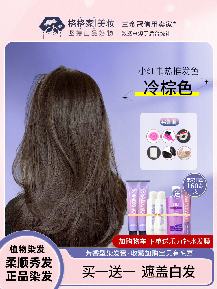 冷棕色染发剂2025流行色染发剂奶油冷茶栗子棕色女性纯黑色植物十