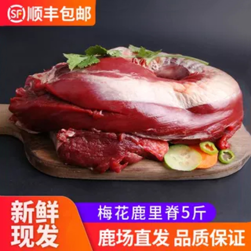 吉林梅花鹿肉新鲜现杀鲜鹿肉里脊肉瘦肉5斤装