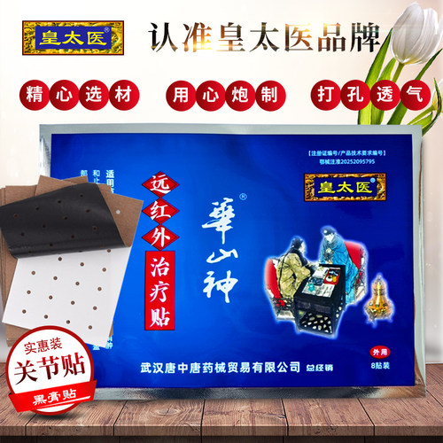 10袋皇太医膏贴华山神筋骨穴位颈椎肩周腰椎腿膝部位关节贴治疗贴