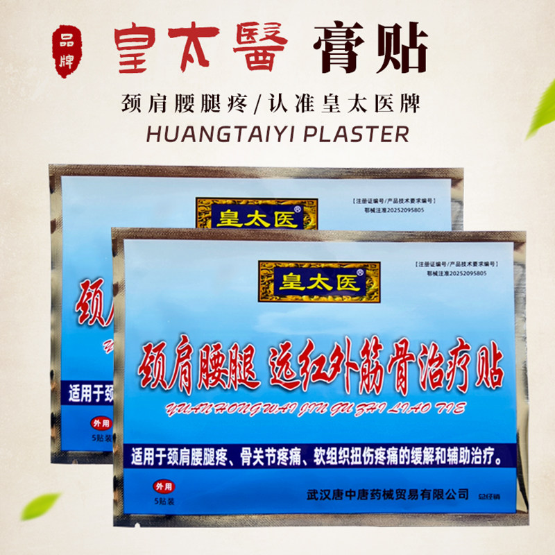 10袋腰椎贴膏皇太医颈肩腰腿穴位贴关节颈椎肩周远红外筋骨治疗贴