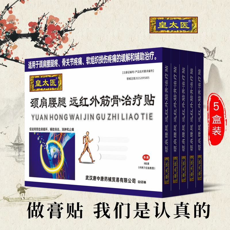 5盒 皇太医颈肩腰腿贴膏关节肩周贴腰椎僵硬远红外筋骨治疗贴膝盖