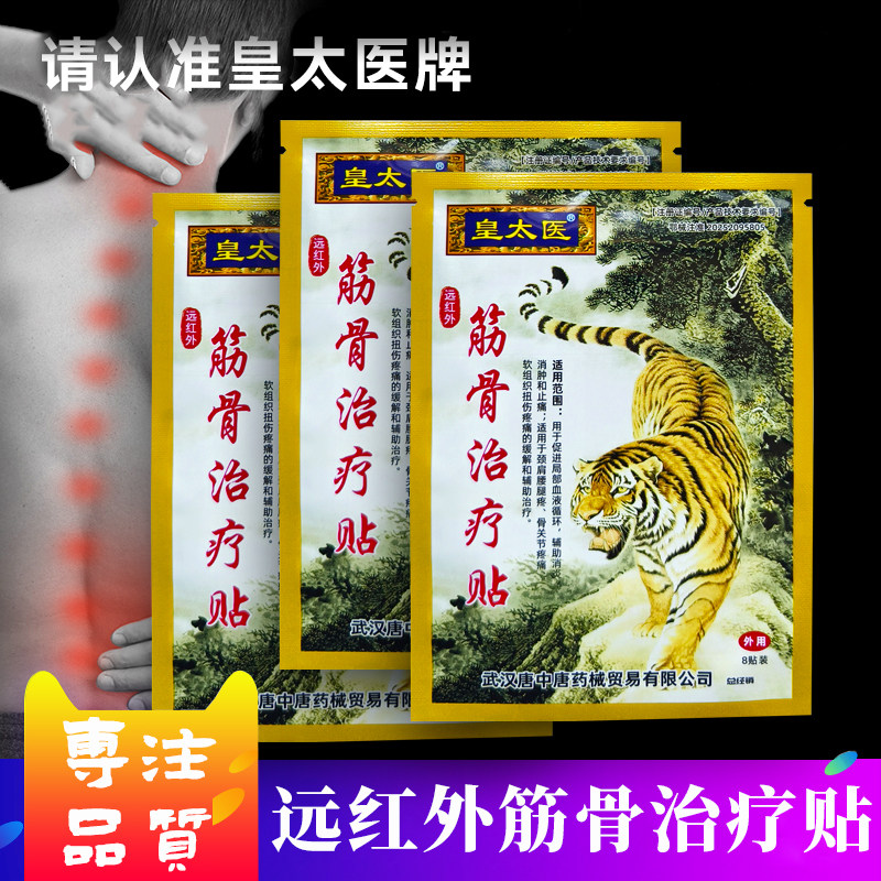官方自营皇太医老虎膏筋骨治疗贴