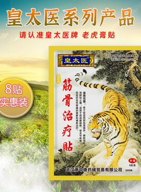 皇太医老虎膏贴颈肩腰腿筋骨贴