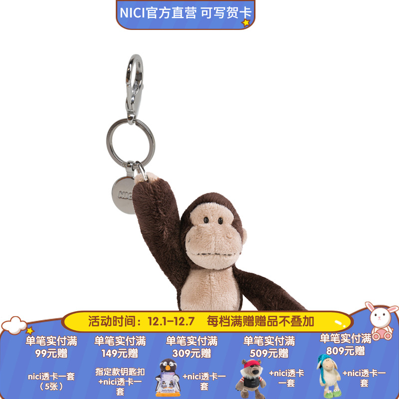 猩猩钥匙扣德国NICI卡通形象
