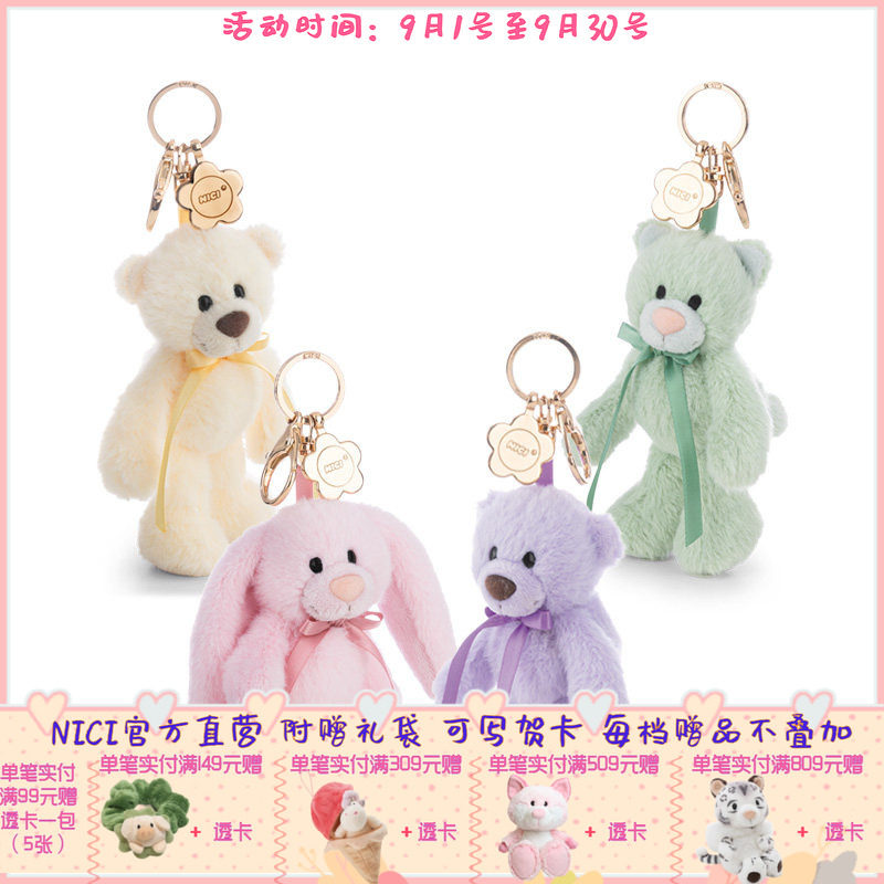 德国 NICI 奶黄小熊/丁香紫小熊/薄荷绿小猫/粉粉小兔多彩钥匙扣