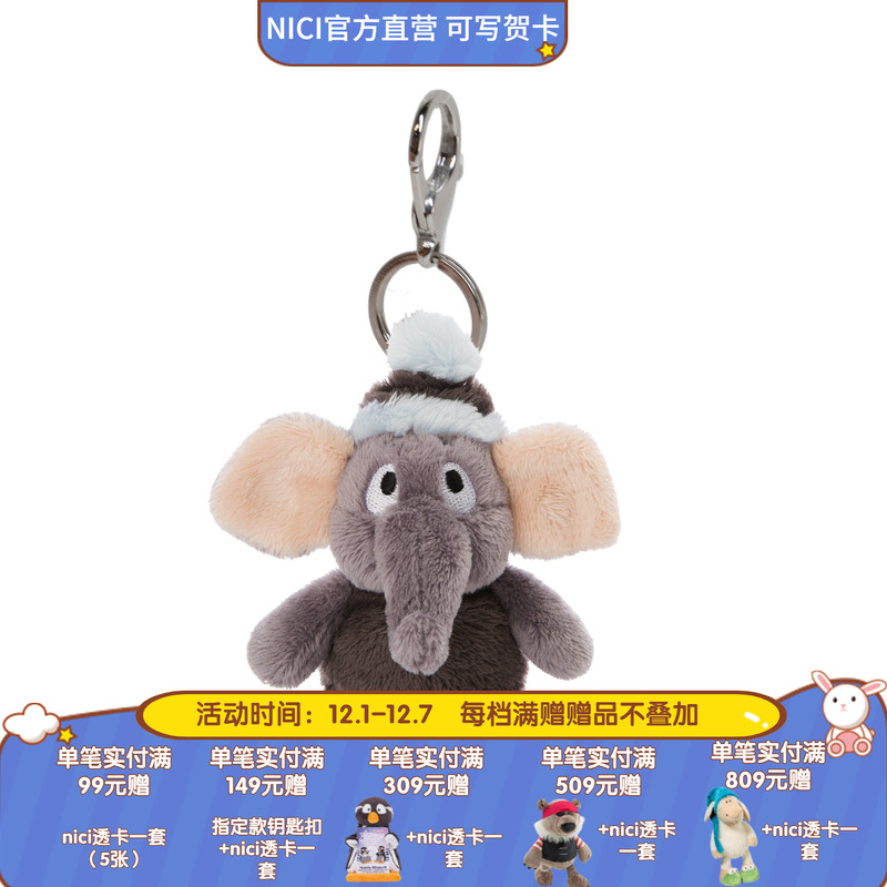 德国niciwinter2021大象钥匙扣