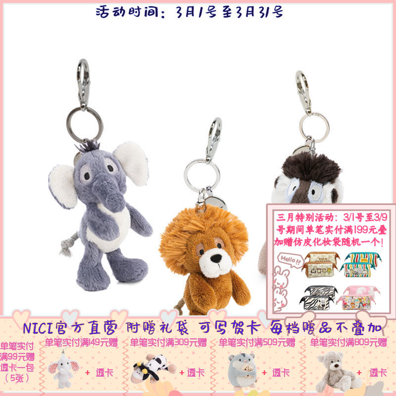 德国NICI狮王基马里钥匙扣野生山魈毛绒挂件大象公仔包包挂饰玩偶