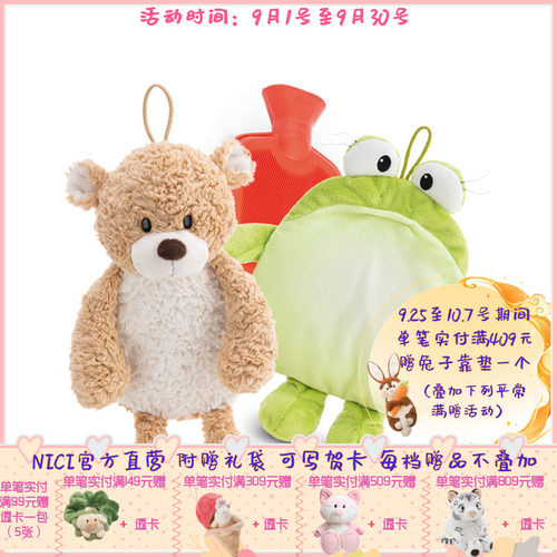 德国 NICI 焦糖小熊芬尼/青蛙弗罗因热水袋