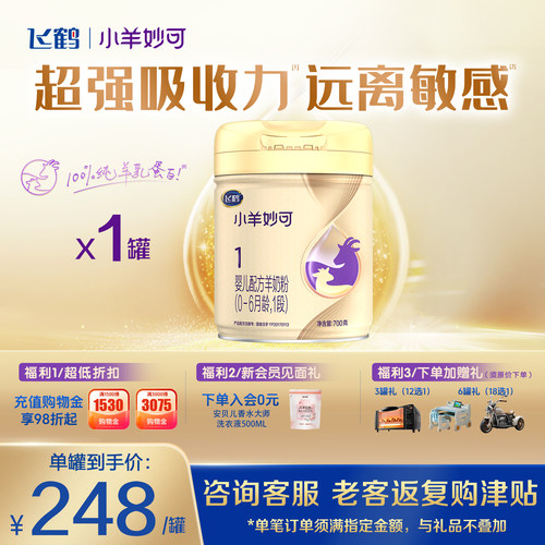 飞鹤小羊妙可羊奶粉1段700g*1罐