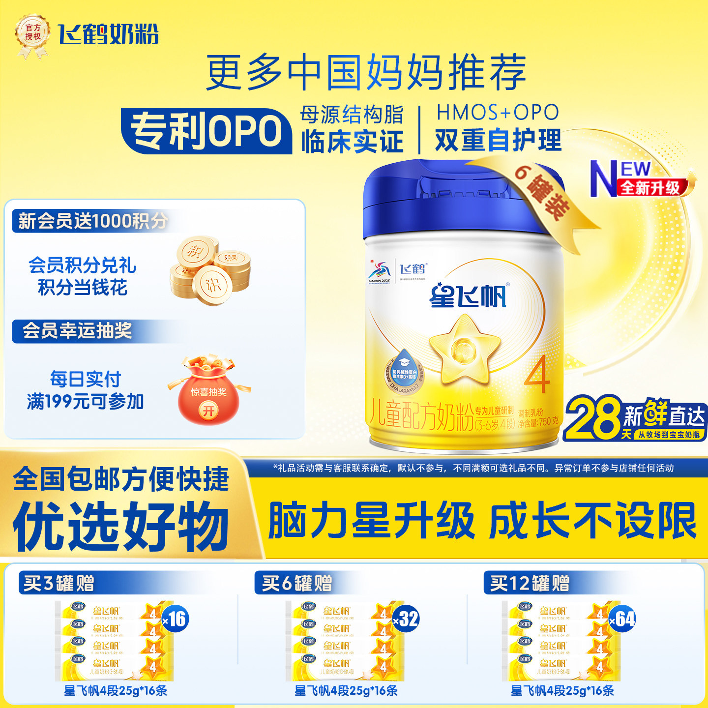 飞鹤奶粉星飞帆4段儿童配方牛奶粉750g*6罐3-6岁成长奶粉官方正品,婴童奶粉,儿童奶粉（4段）,淘宝优惠券,粉丝福利购,淘宝优惠卷