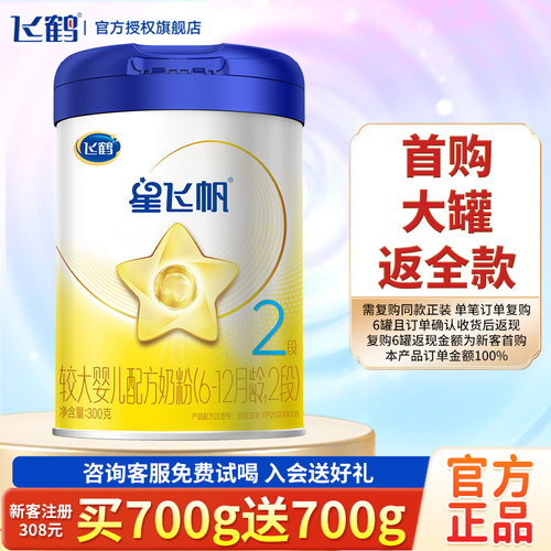 飞鹤星飞帆2段300g新客0元试用