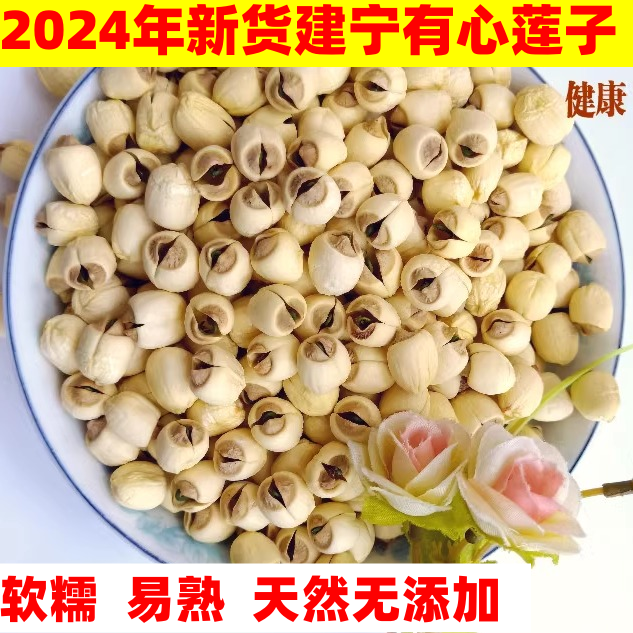 2025年新品特级天然福建农家手工建宁带心莲子实心有心莲子500克,粮油调味/速食/干货/烘焙,莲子,淘宝优惠券,粉丝福利购,淘宝优惠卷