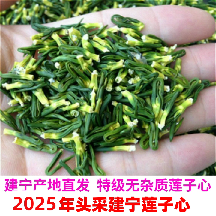 25年新货莲子心茶特级野生建宁莲子心莲心清火天然散装500g一斤装