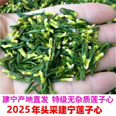 2025年新货特级野生莲子心无杂质
