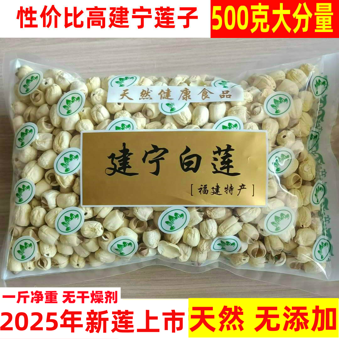 25年新货福建建宁莲子去心无芯农家手工白莲子干货500g莲子羹无硫