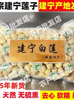2025年福建建宁莲子去皮去心无芯带心有心农家手工白莲子干货500g