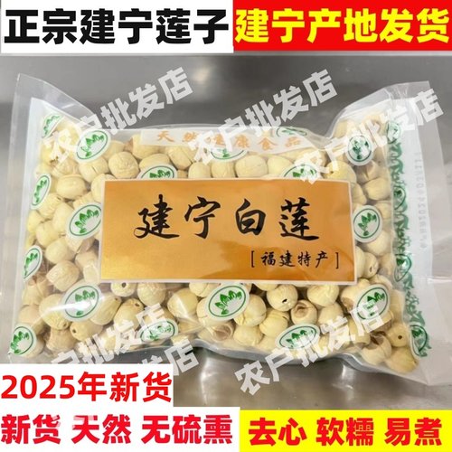 2025年新货无硫熏建宁莲子500克