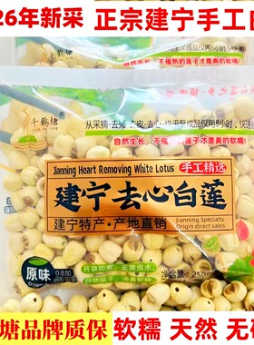 2026年新货特级福建建宁莲子农家手工去心无心白莲银耳羹干货500g