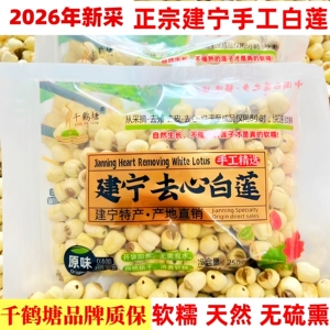 2026年新货特级福建建宁莲子农家手工去心无心白莲银耳羹干货500g