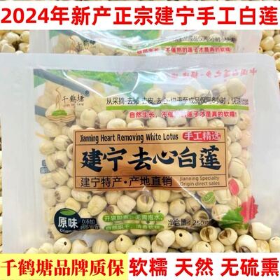 2024年无硫熏特级建宁莲子500g