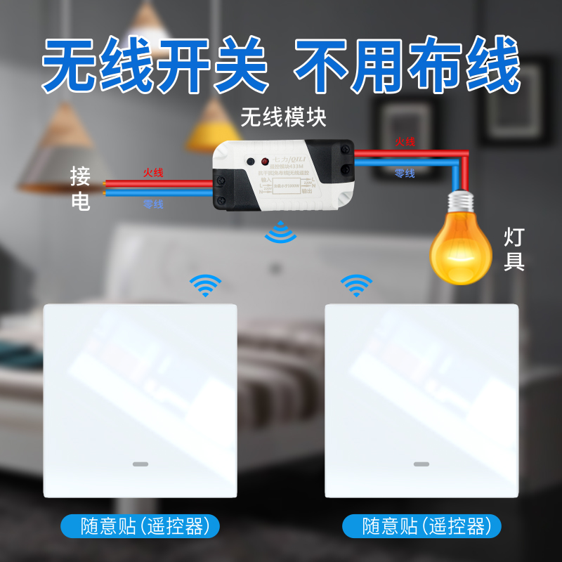 七力无线遥控家用灯断器智能开关