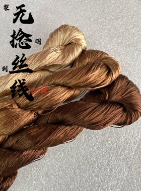 黎明刺绣苏绣无捻蚕丝线树木棕色126号免劈丝可做绒花缠花蚕丝线