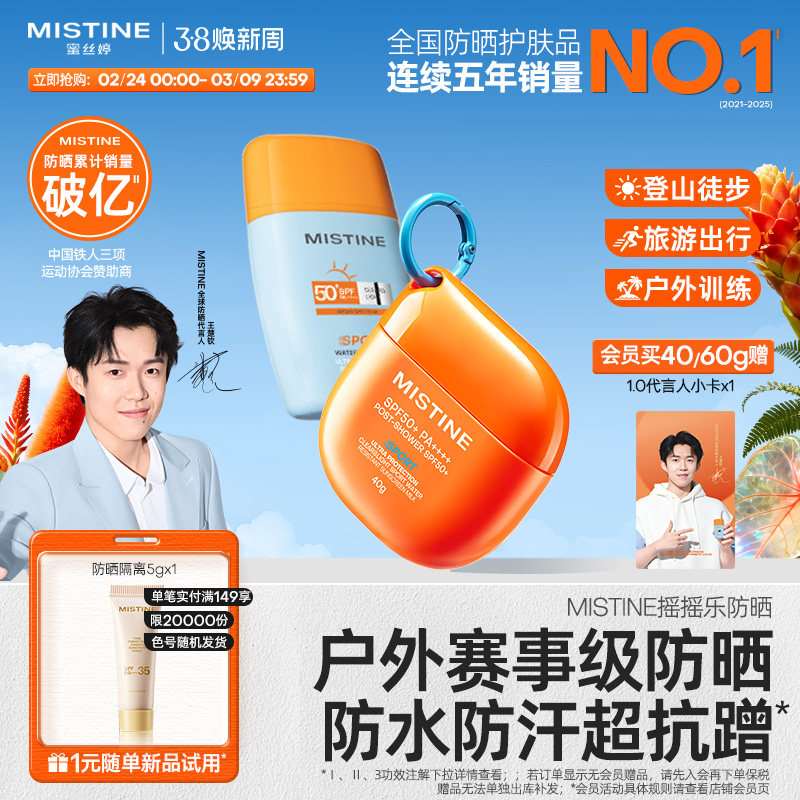 Mistine蜜丝婷开挂摇摇乐防晒霜户外防水清爽隔离至高实测SPF100+