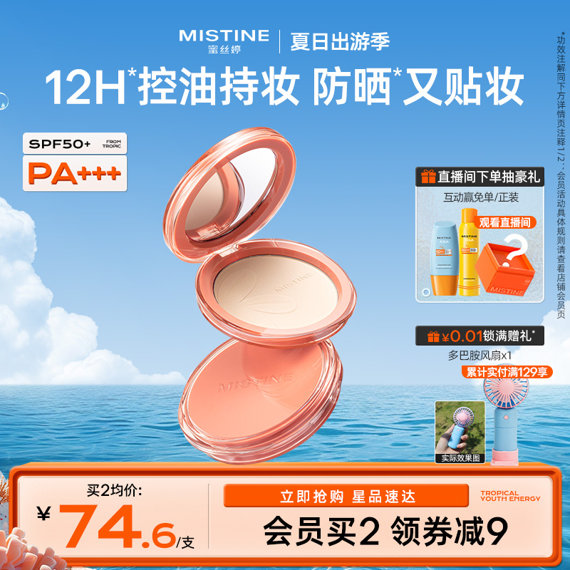 Mistine防晒粉饼定妆SPF50+PA+++