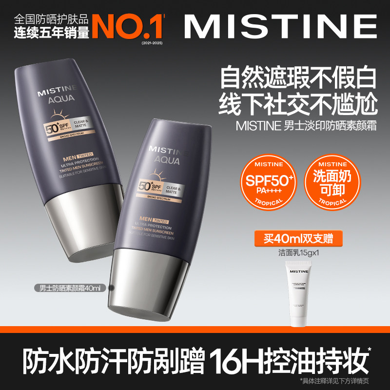 [男士专研]Mistine蜜丝婷男士防晒素颜霜修颜遮瑕淡印bb霜粉底液