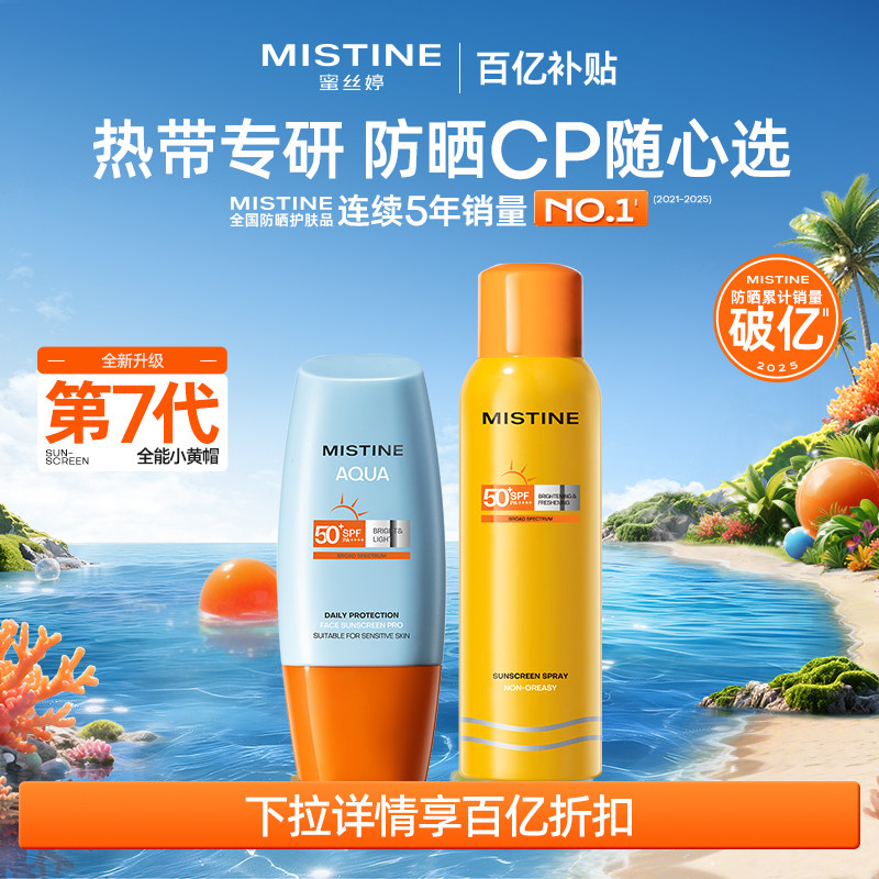【防晒CP任选】Mistine蜜丝婷小黄帽防晒霜乳喷雾美白油皮防水汗