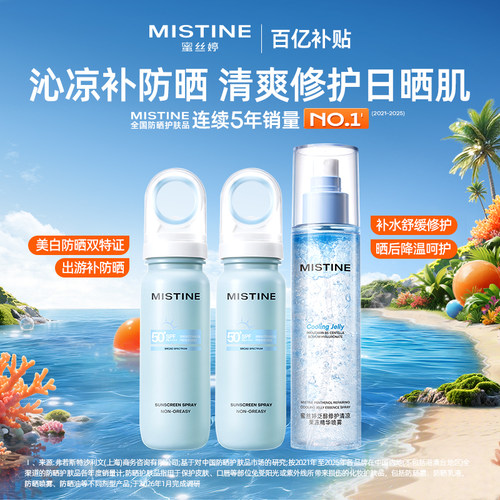【军训出游】蜜丝婷mistine小凉喷身体防晒水防晒喷雾美白清爽