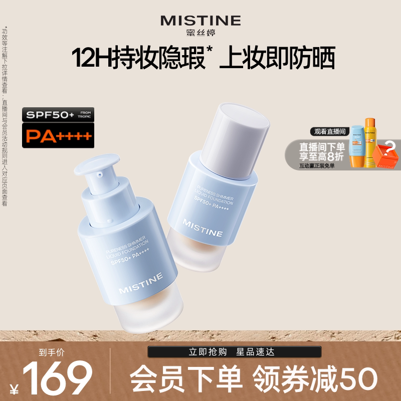 【国内现货】Mistine蜜丝婷防晒粉底液轻薄持久不脱妆遮瑕spf50+