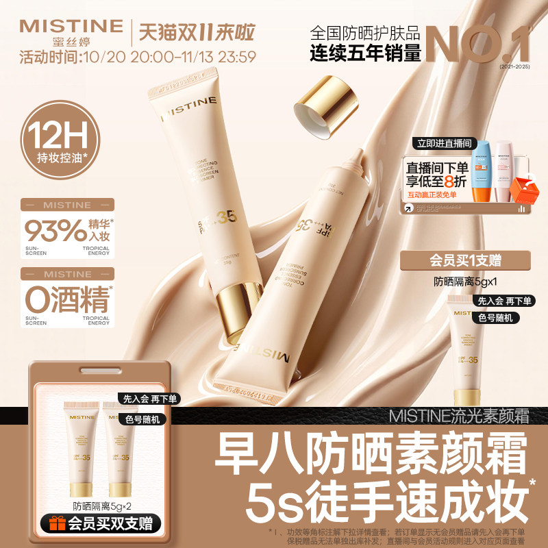 Mistine蜜丝婷流光素颜霜防晒隔离霜三合一遮瑕脸部妆前有色面霜