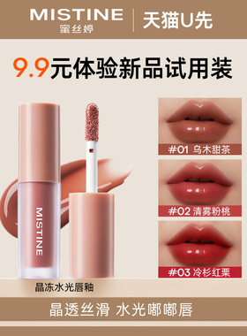 【天猫U先】Mistine蜜丝婷晶冻水光唇釉清雾粉桃冷杉红栗1.3g