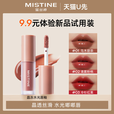 【天猫U先】Mistine蜜丝婷晶冻水光唇釉清雾粉桃冷杉红栗1.3g