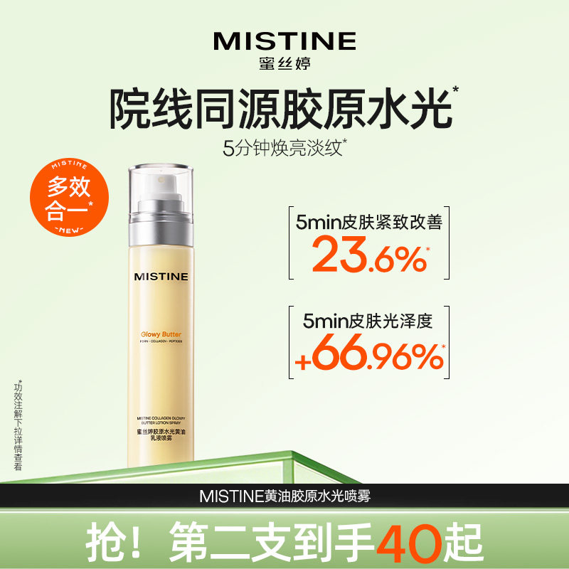 Mistine蜜丝婷黄油水光喷雾胶原乳液修护保湿抗皱紧致补水妆前