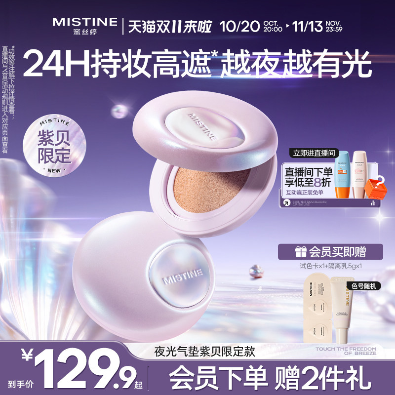 【国内现货】蜜丝婷夜光气垫BB霜遮瑕持久不脱妆细腻越夜越有光