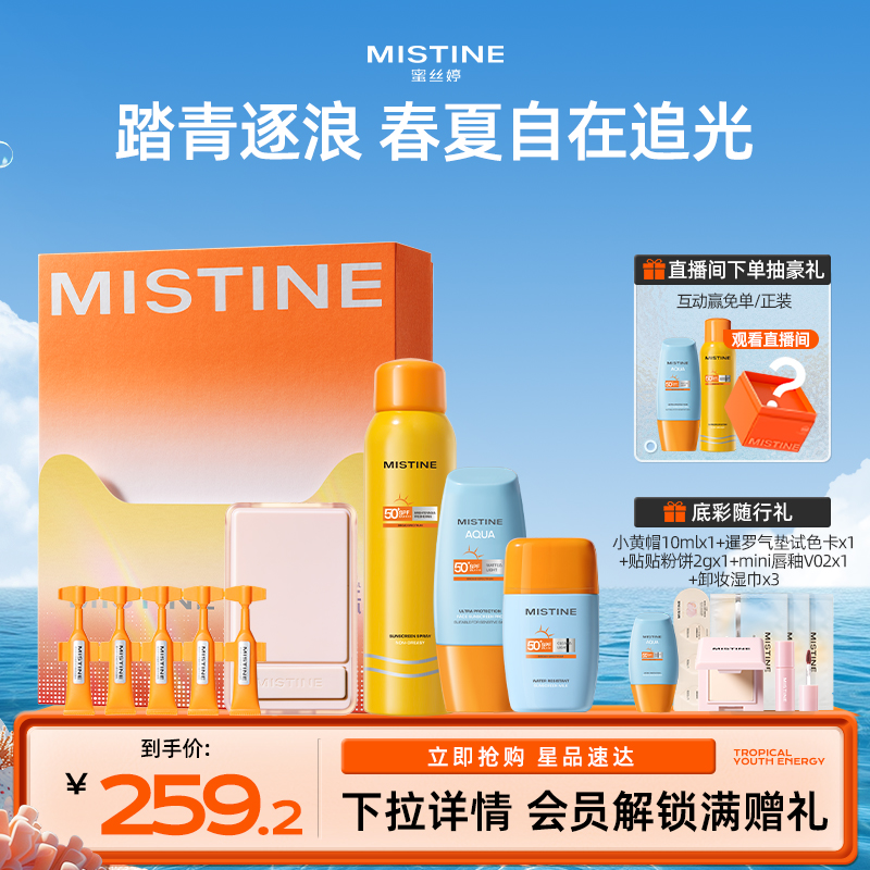 【防晒礼盒】Mistine小黄帽防晒霜乳礼盒防紫外线面部清爽蜜丝婷