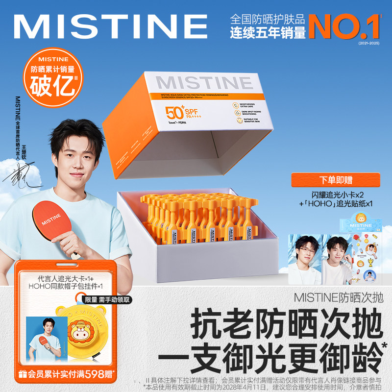 【王楚钦同款】Mistine防晒霜乳抗老紧致敏感肌修护PDRN蜜丝婷