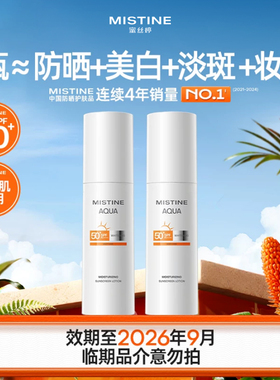 【特价临期清仓】MISTINE精华防晒霜隔离乳SPF50+面部美白