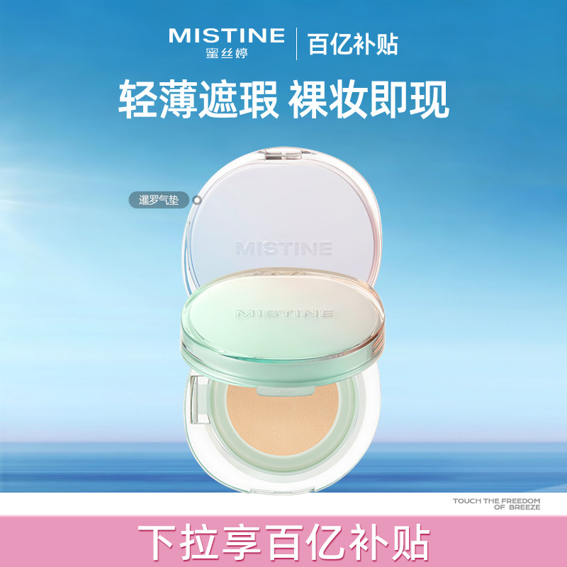 【百亿补贴】Mistine蜜丝婷暹罗迷虹气垫BB霜遮瑕持久-国内现货图片