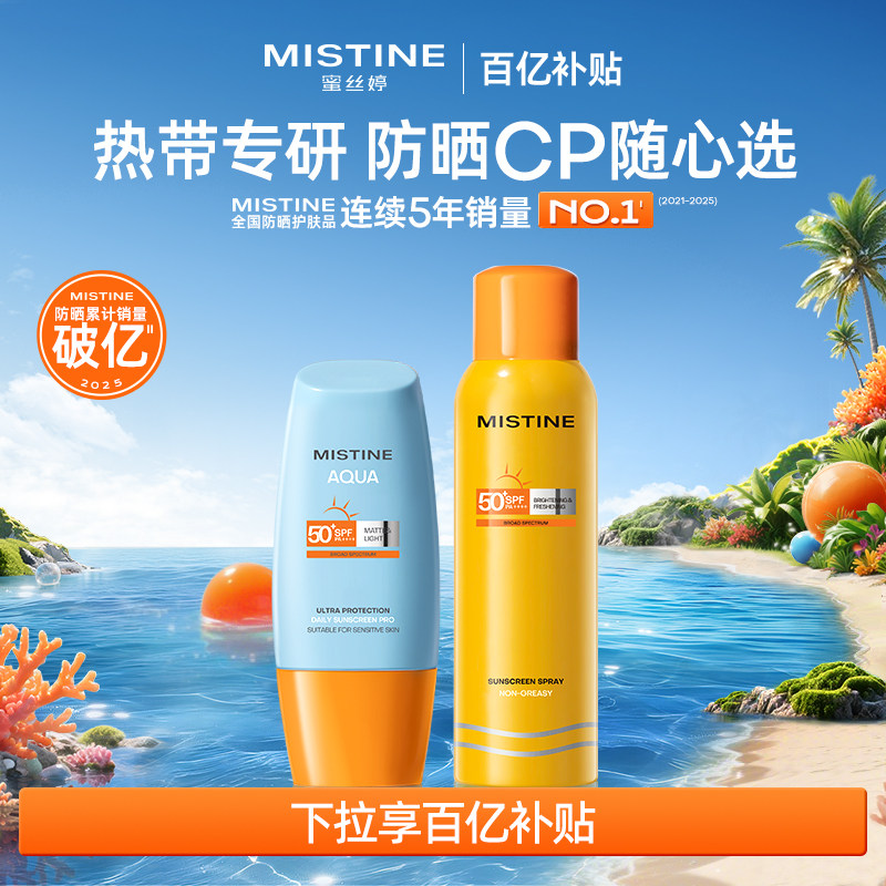 【防晒CP任选】Mistine泰版小黄帽防晒霜乳套组敏肌防水汗蜜丝婷
