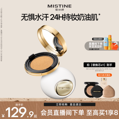 蜜丝婷夜光金气垫BB霜Mistine