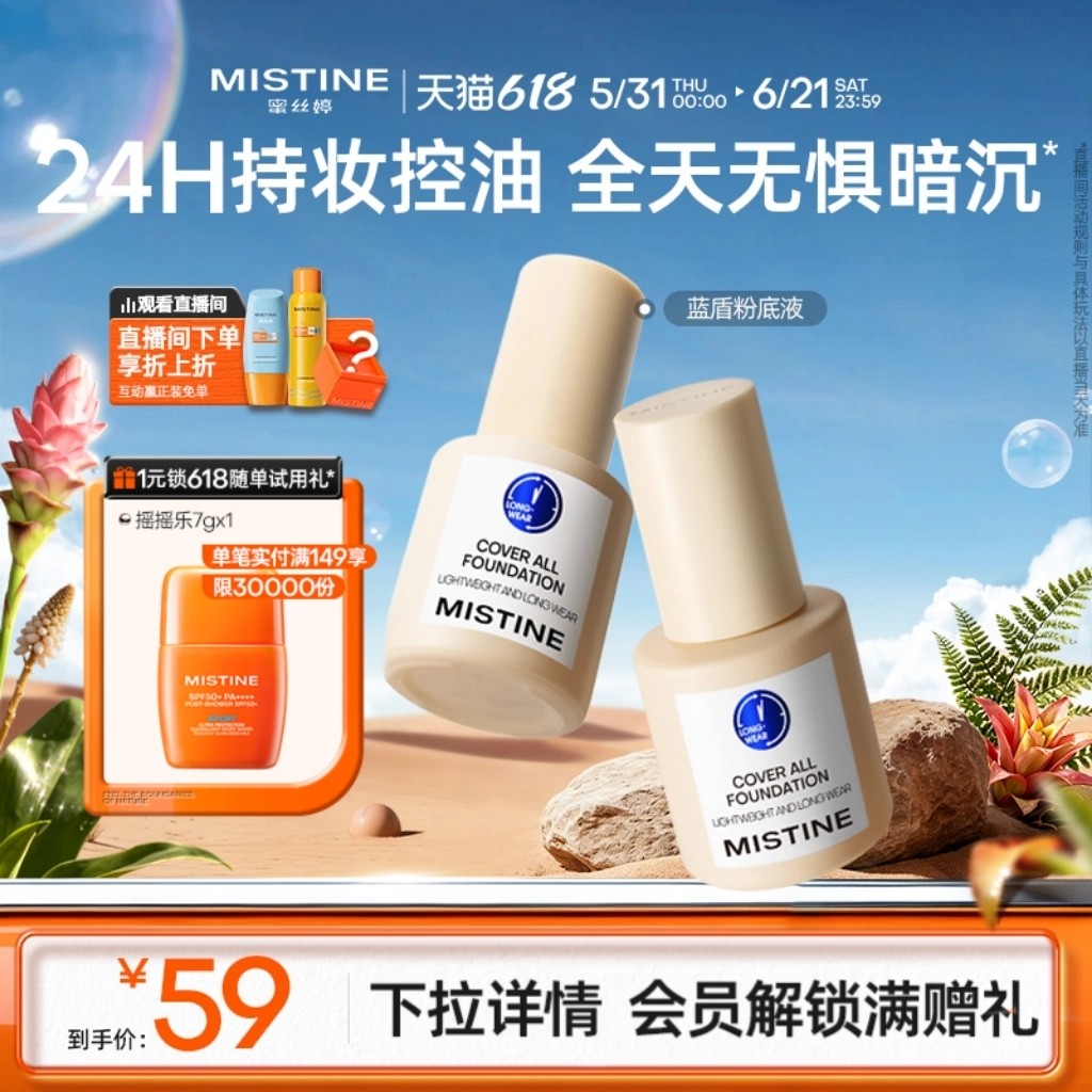 蜜丝婷小蓝盾粉底液持久不脱妆
