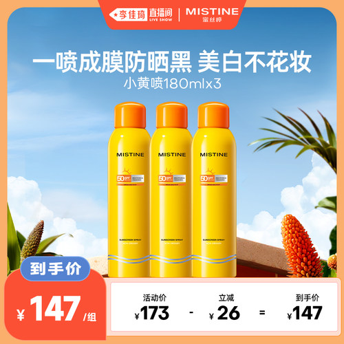 【李佳琦直播间】Mistine蜜丝婷小黄喷防晒喷雾