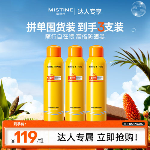 【k姐推荐】Mistine防晒喷雾小黄喷清爽蜜丝婷防晒