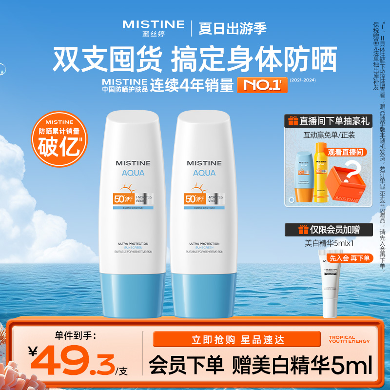 Mistine泰国防晒霜身体70ML*2