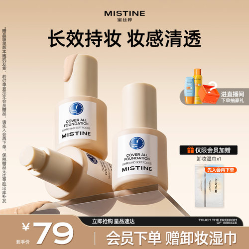 Mistine蓝盾粉底液持久不脱妆
